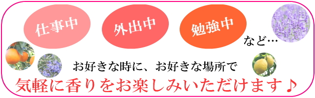 アロマを気軽にお楽しみいただけます。
