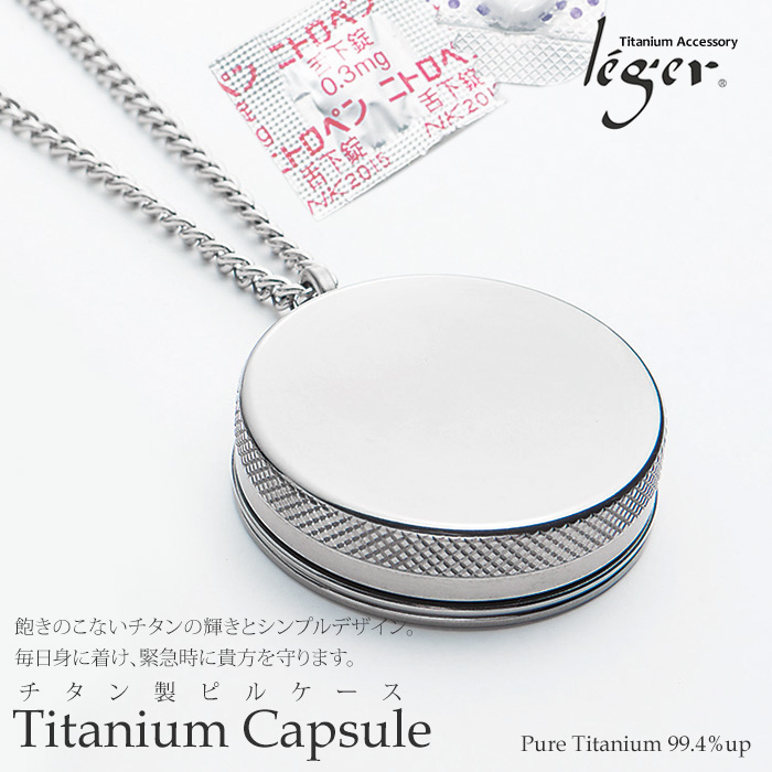 純チタン製ピルケース・ネックレスタイプ