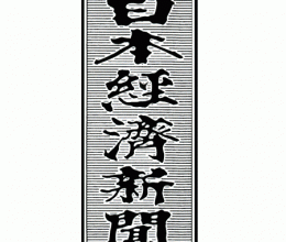 日本経済新聞ロゴ