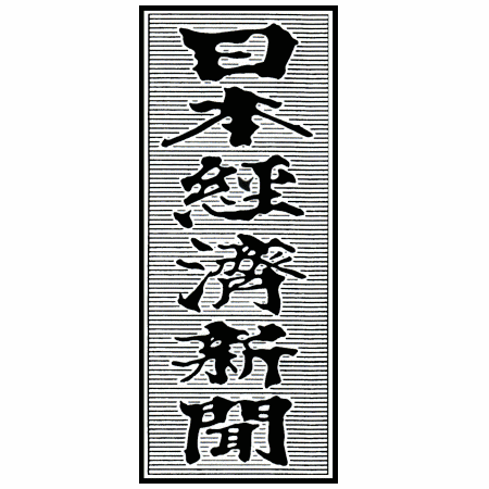 日本経済新聞ロゴ