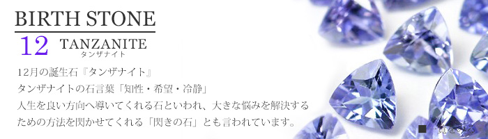 12月誕生石タンザナイト