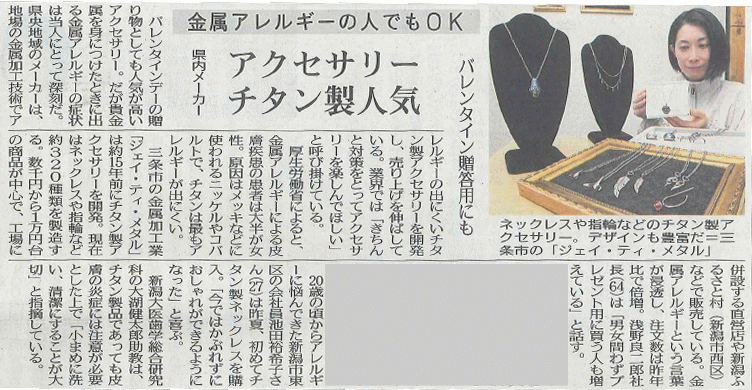 新潟日報 金属アレルギーの人も安心