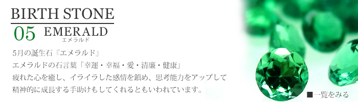 5月誕生石エメラルド