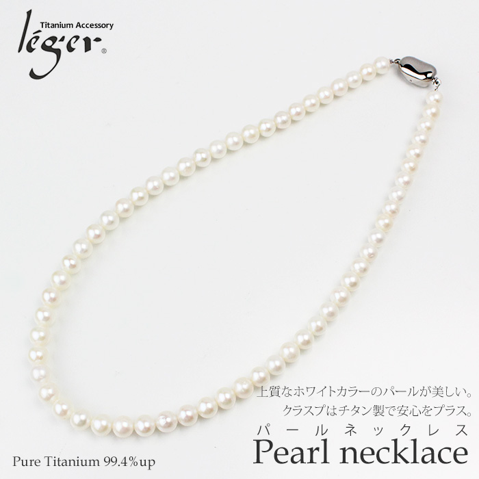 淡水パールネックレス 純チタンクラスプ使用｜leger レジエ 7TPN42C
