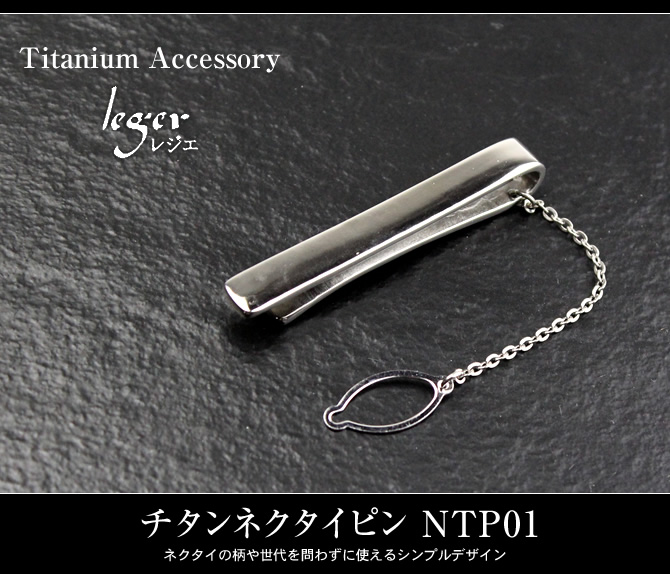 純チタンアクセサリー leger -レジェ- チタンネクタイピン NTP01