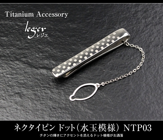 純チタンアクセサリー　leger -レジェ-　チタンネクタイピン（市松模様）　NTP02