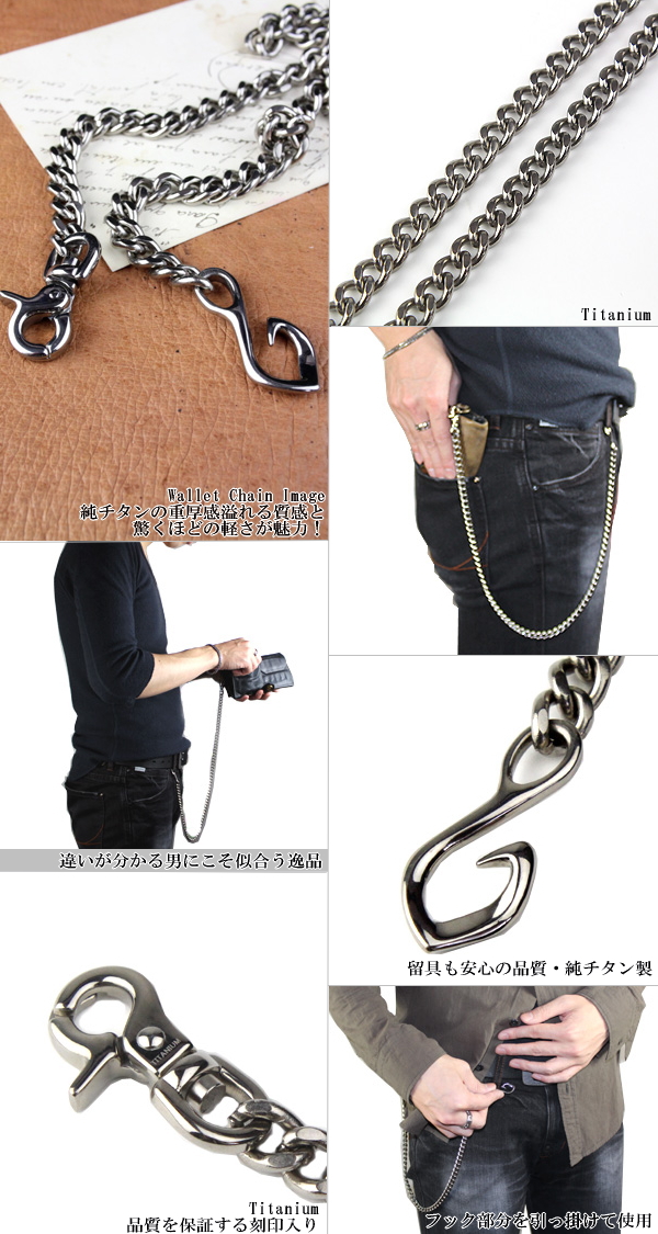 【チタンアクセサリー レジエ】ウォレットチェーン