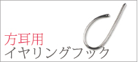 イヤーフック片方