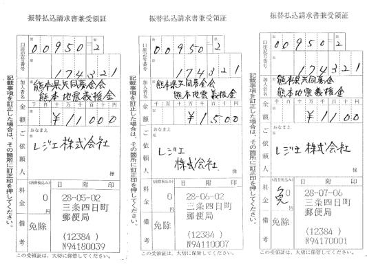 【レジエ】熊本地震入金報告