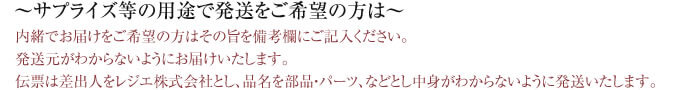 内緒で配送も可能です。