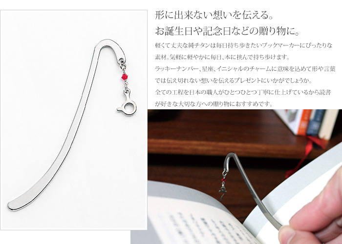 【チタンアクセサリー レジエ】ラッキーナンバー、星座、イニシャルから選べるブックマーカー