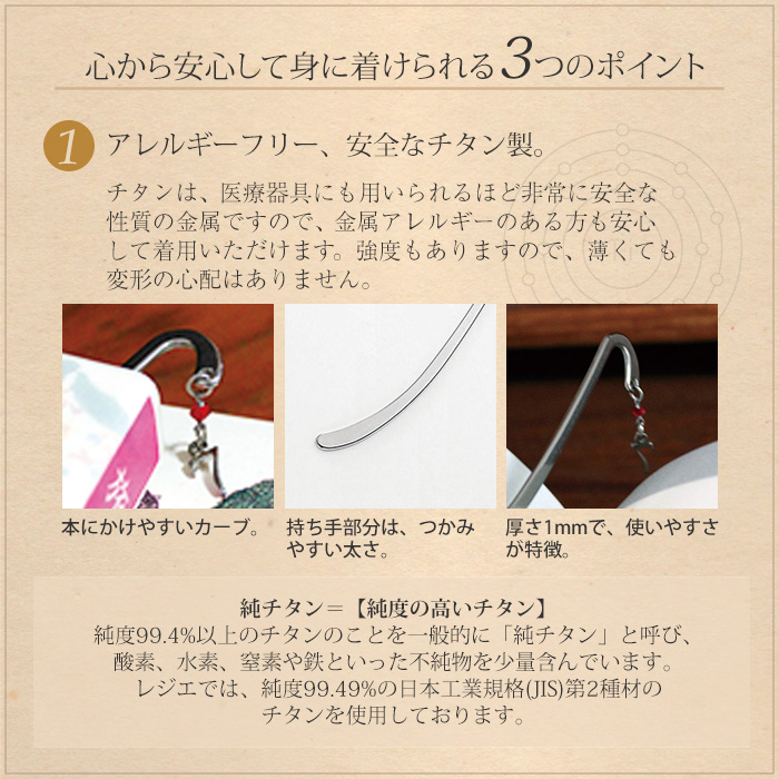 純チタン ブックマーカー オリジナル お守り栞 ｜leger レジエ BM01