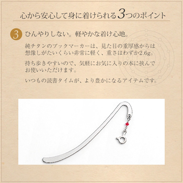 【チタンアクセサリー　レジエ】ラッキーナンバー、星座、イニシャルから選べるブックマーカー