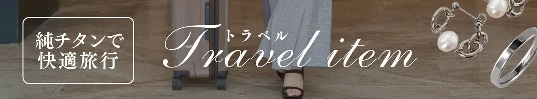 トラベルアクセサリー特集バナー