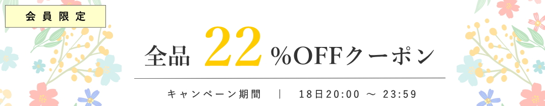 4時間限定20%OFF