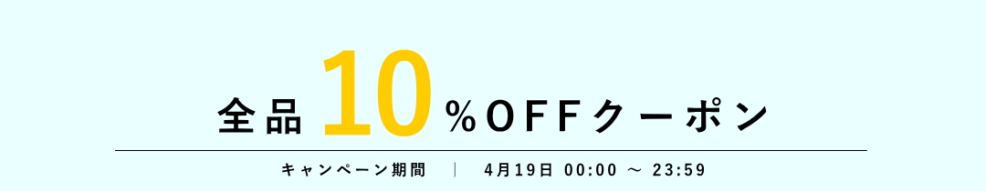 全品10%OFF