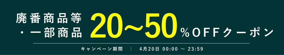 一部商品20-50%OFF