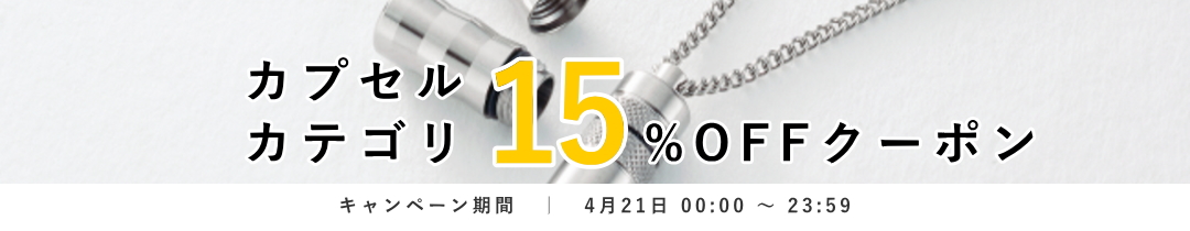 カプセルカテゴリ15%OFF
