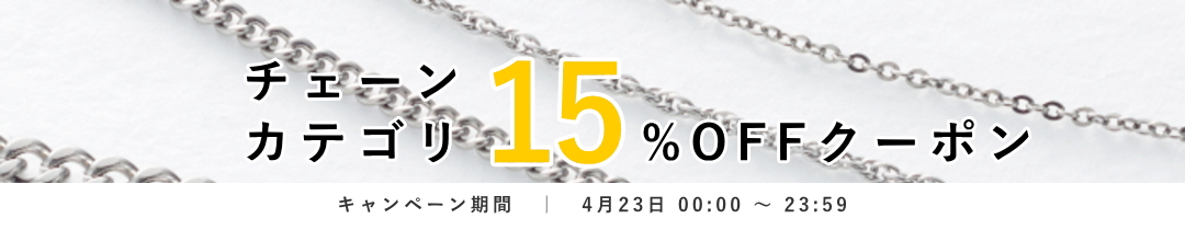 チェーンカテゴリ15%OFF