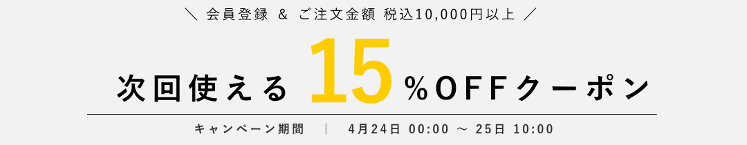 次回15%OFF