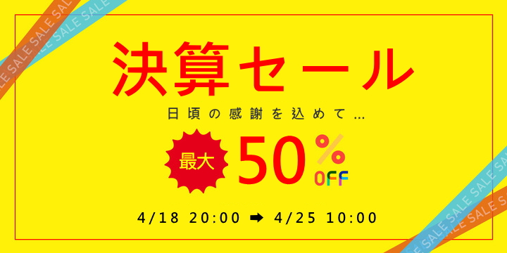 決算セール
