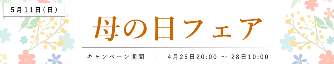 母の日フェア
