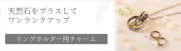 チャームリンク