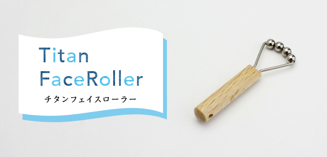 Titan Face Roller チタンフェイスローラー