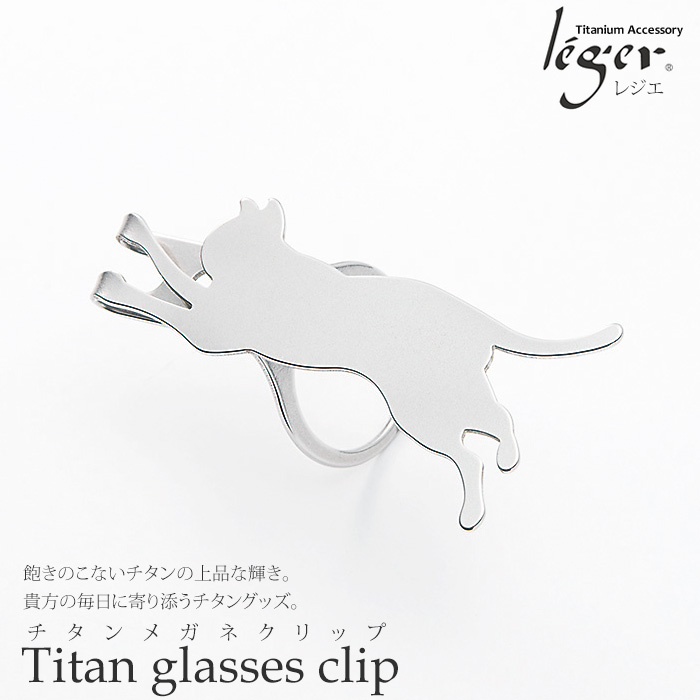 純チタン製メガネクリップ