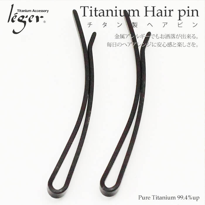 チタン製 ヘアピン 黒 玉無し カーブタイプ 2本セット Leger レジエ Hpin01