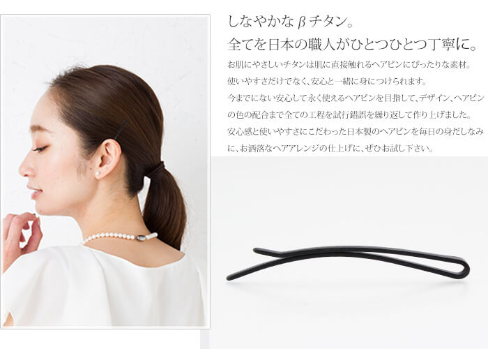 純チタン製ヘアピンの特徴