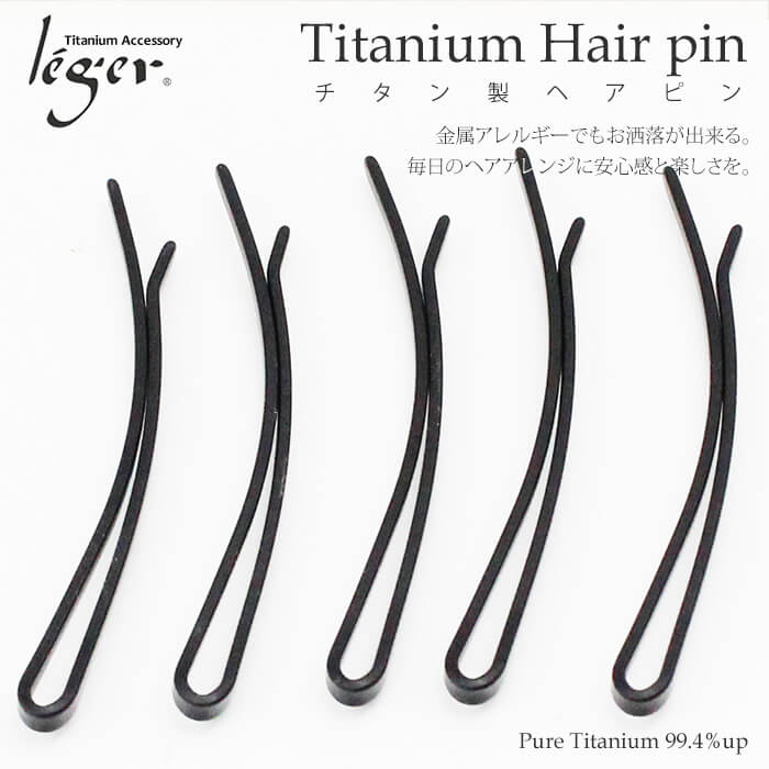 純チタン製ヘアピン　イメージ