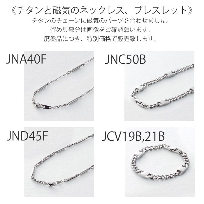【チタンアクセサリー レジエ】在庫処分 磁気ネックレス・ブレス