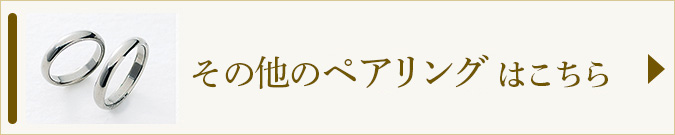 ペアリングへのリンク