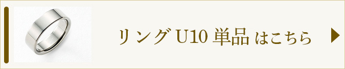 U10へのリンク