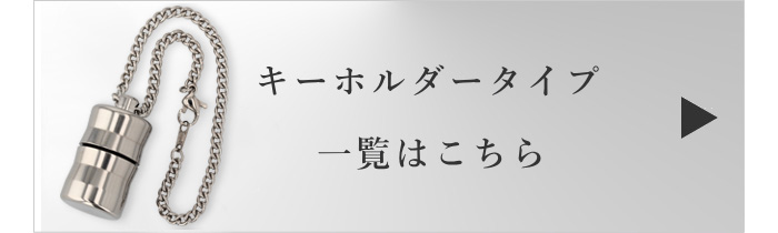 キーホルダータイプ