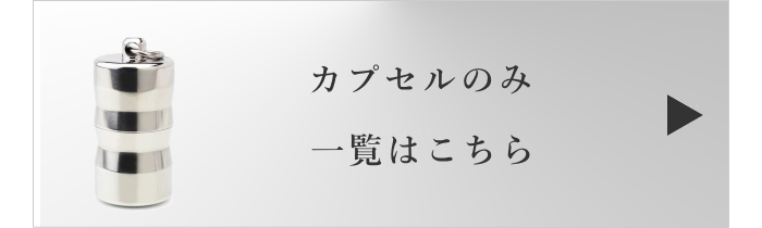 カプセルのみ