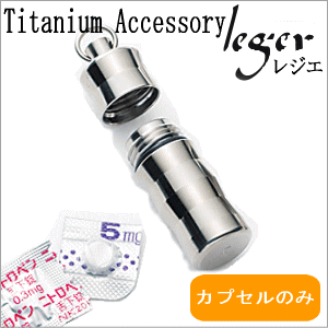 【チタンアクセサリー　レジエ】チタンピルカプセル・ウェーブタイプ(ピルケース/薬入れ)