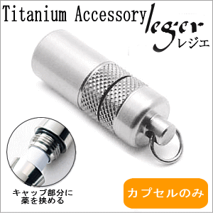 【チタンアクセサリー　レジエ】チタンピルカプセル・ローレットタイプ(ピルケース/薬入れ)
