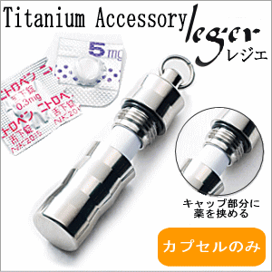 【チタンアクセサリー　レジエ】チタンピルカプセル・ウェーブタイプ(ピルケース/薬入れ)