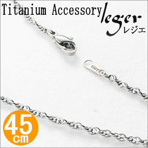 【チタンアクセサリー レジエ】チタンネックレス(スクリューチェーン)