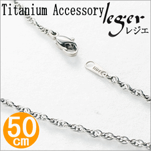 【チタンアクセサリー レジエ】チタンネックレス(スクリューチェーン)