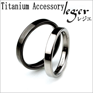 【チタンアクセサリー レジエ】リング