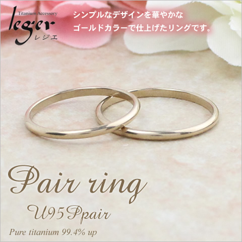 ペアリング純チタン99.4%以上U95Ppair