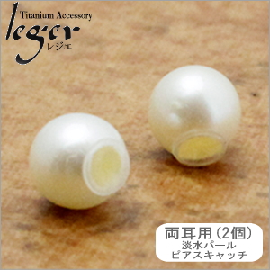 【チタンアクセサリーレジエ】パール製ピアスキャッチ