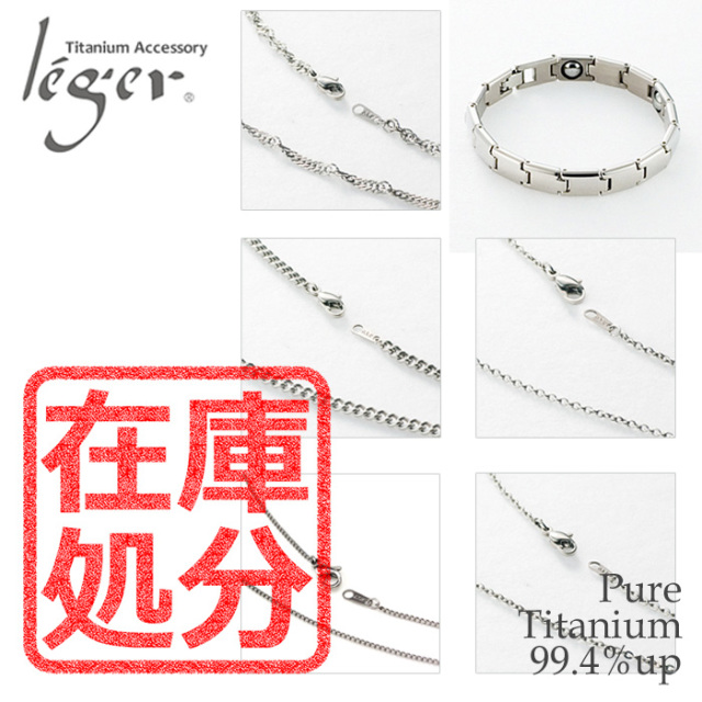 【チタンアクセサリー レジエ】在庫処分 特価品