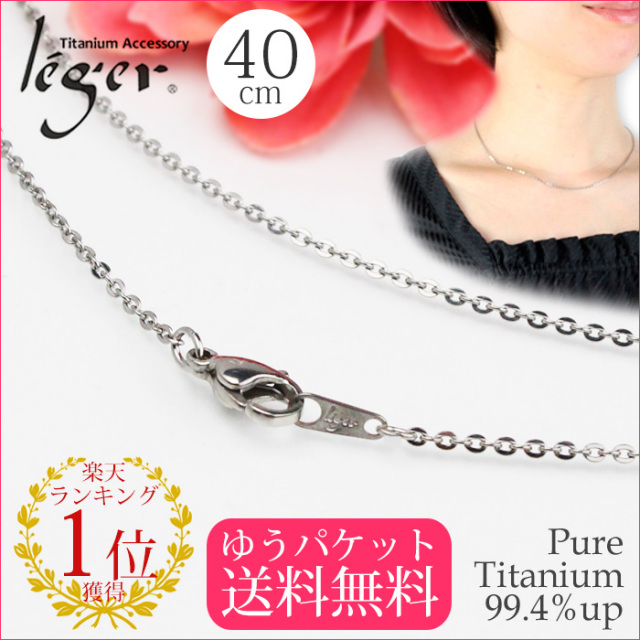 【チタンアクセサリー レジエ】お試しチェーン