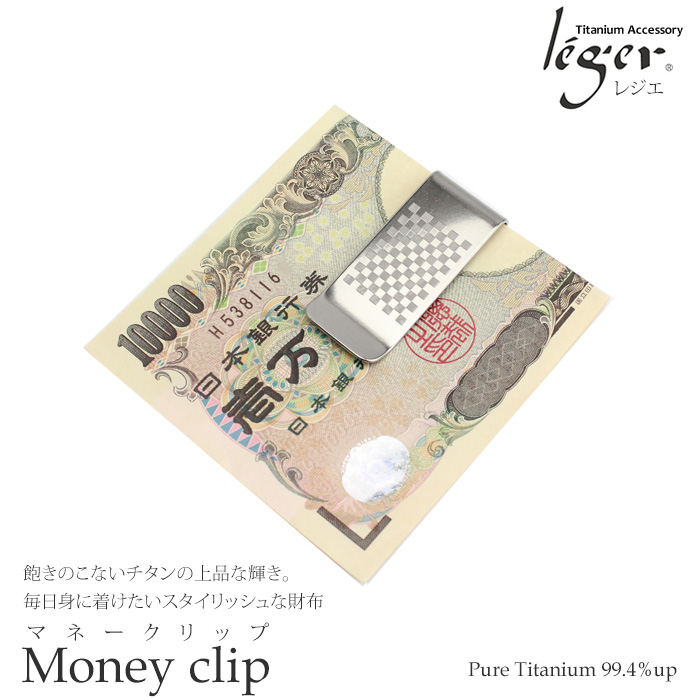 純チタン製マネークリップ