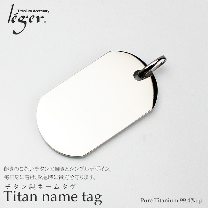 【チタンアクセサリー レジエ】ネームタグ