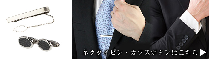 ネクタイピン/カフスボタンへのリンク